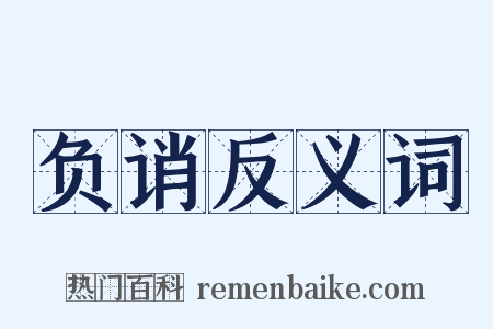 负诮反义词是什么意思的图片